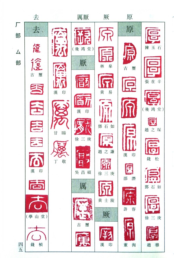 历代篆刻字典