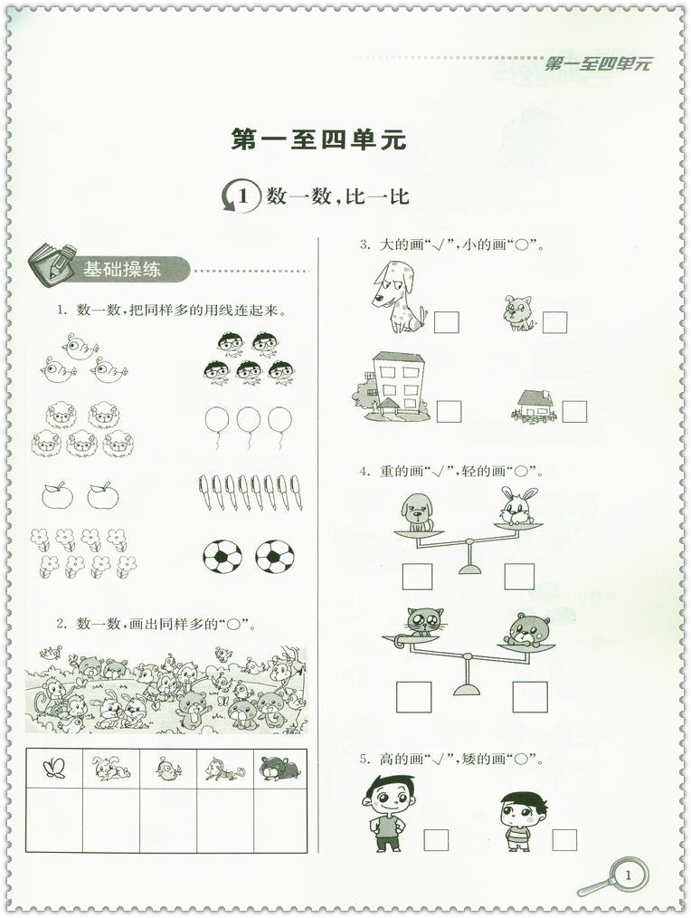 《16秋名师题库 小学数学一1年级上册 南大教