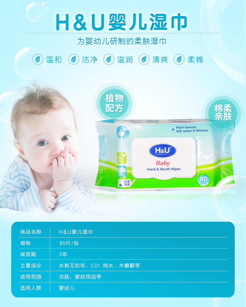 H&U婴儿手口湿巾80抽
