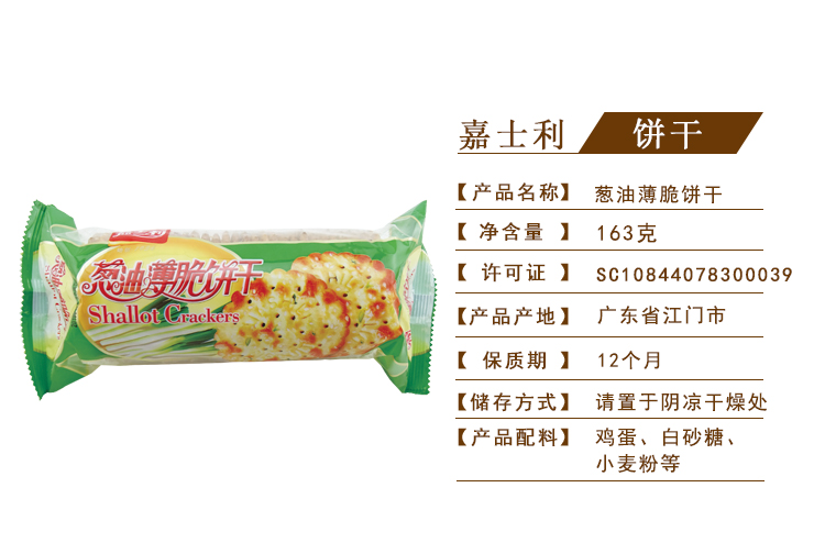 嘉士利葱油薄脆饼干163g包装休闲办公零食咸味饼干