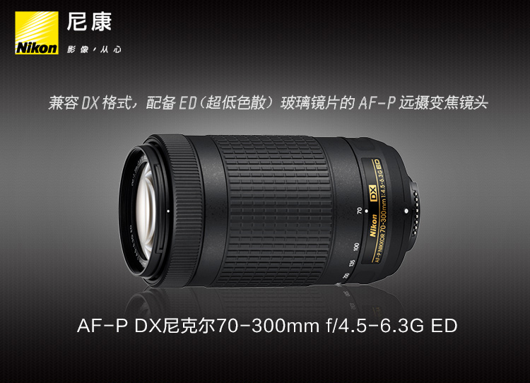 尼康(Nikon) AF-P DX 尼克尔 70-300mm f/4.5-6.3G ED 新品长焦镜头