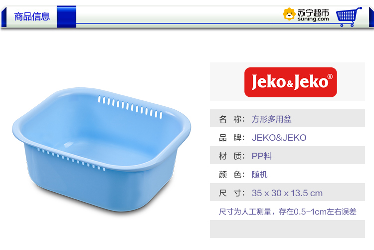 JEKO&JEKO 方形多用盆 SWP-8691 颜色随机