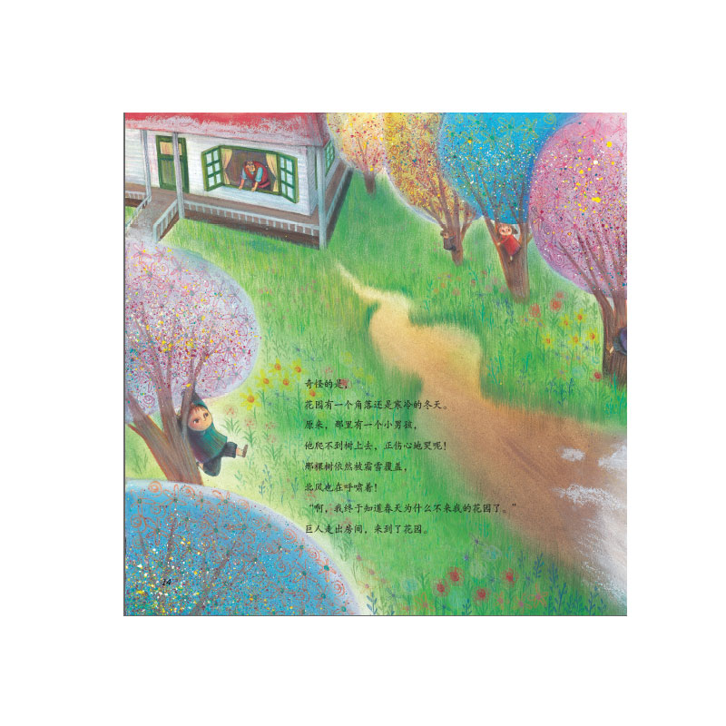《巨人的花园》(英)奥斯卡·王尔德著,(韩)李民京绘画