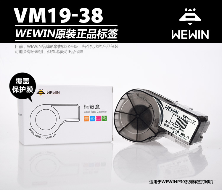 伟文（wewin）VM19-38 覆盖保护膜不干胶标签