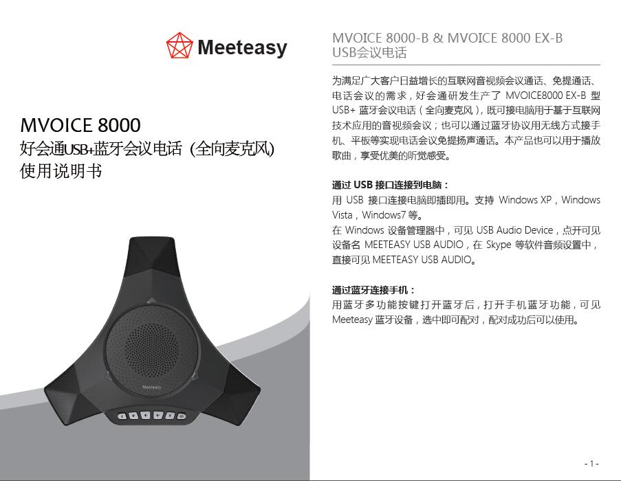 好会通（Meeteasy）MVOICE 8000 EX-B USB 蓝牙会议全向麦克风