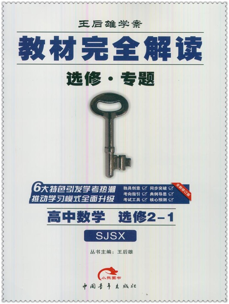 《16王后雄学案教材完全解读 高中生高二2年级