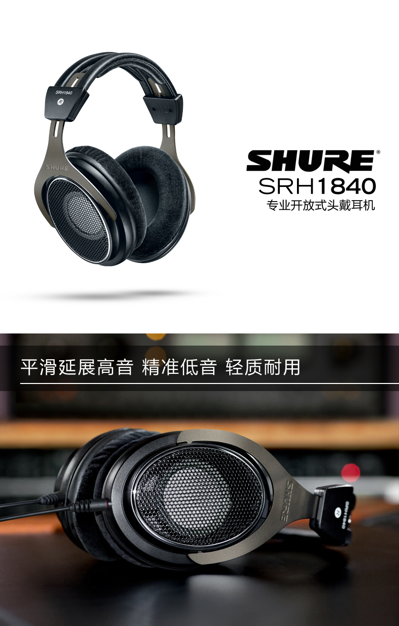 舒尔（SHURE） SRH1840 钕磁铁隔音HIFI发烧 歌唱录音室 开放头戴式耳机