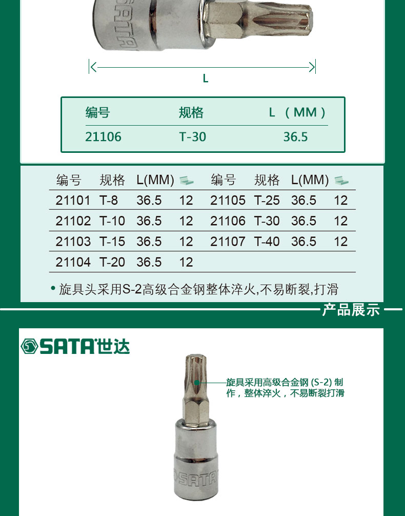 世达_6.3MM系列 花型旋具套筒 T-10_21102