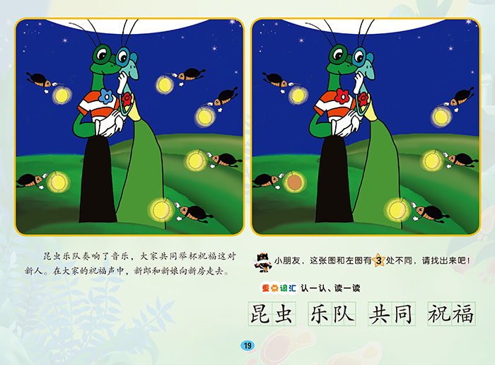 黑猫警长吃丈夫的螳螂中国动画经典找不同故事书