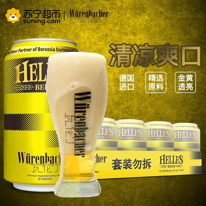 德国进口 瓦伦丁 (wurenbacher)荷拉斯啤酒330ml*24听