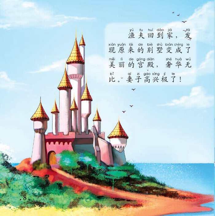 正版书籍 美的世界经典故事 第二辑 渔夫和他的妻子 9787504223135 新