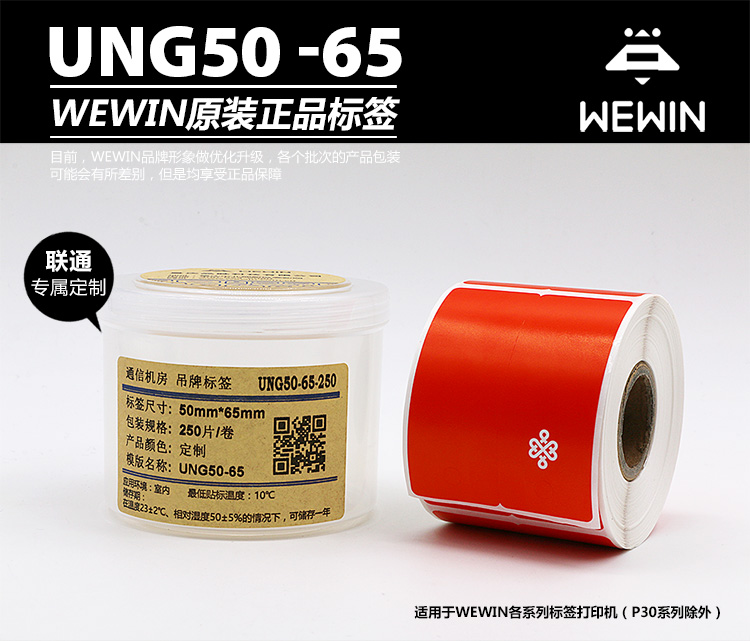 伟文（wewin） UNG50-65-250 联通定制红色不干胶吊牌标签