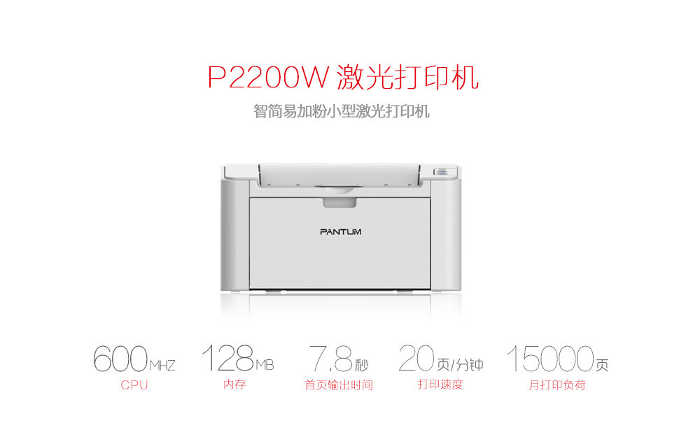 奔图（PANTUM）P2200W 黑白激光无线打印机 易加粉a4小型办公无线WiFi 网络打印机