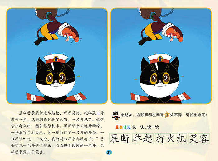 黑猫警长会吃猫的舅舅中国动画经典找不同故事书