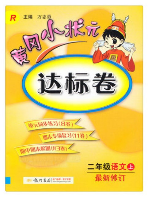 《2015秋 黄冈小状元 达标卷 二年级语文上册 