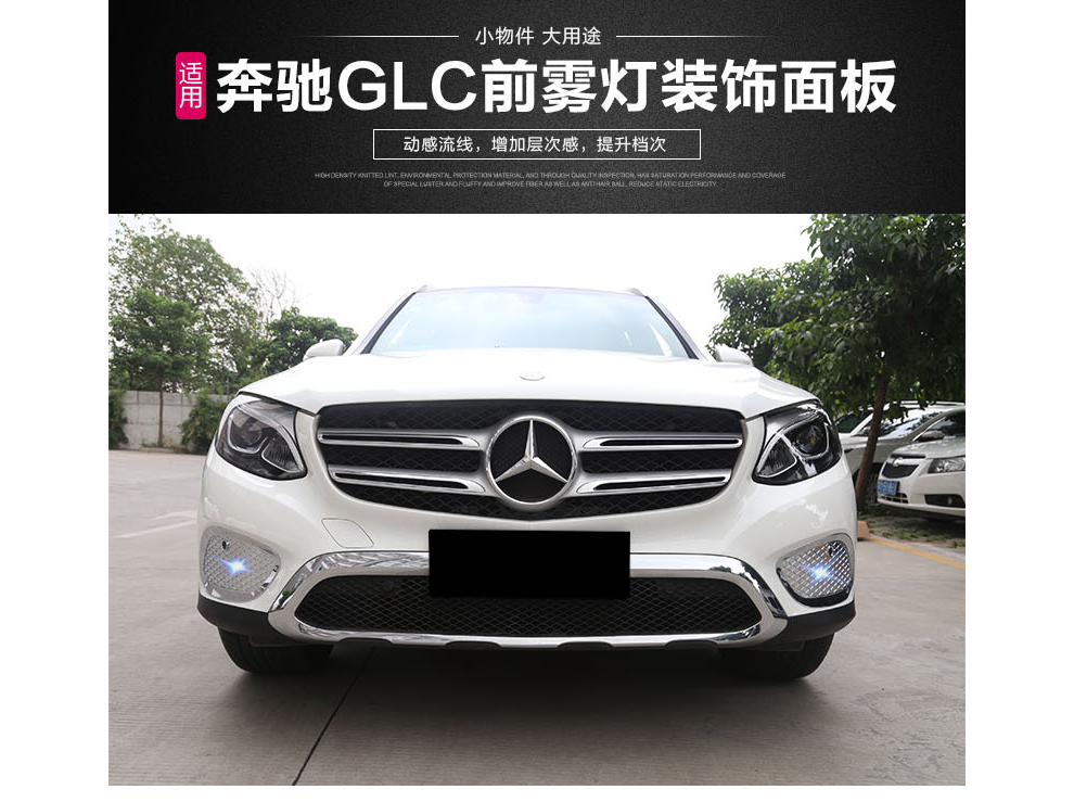 适用奔驰glc前雾灯框外饰改装 glc200 260 300前雾灯罩装饰贴亮片