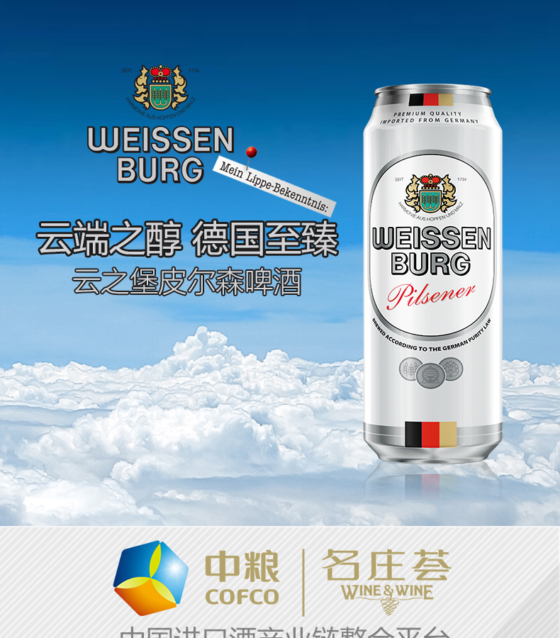 【中粮名庄荟】德国进口啤酒云之堡皮尔森黄啤酒整箱500ml*24听