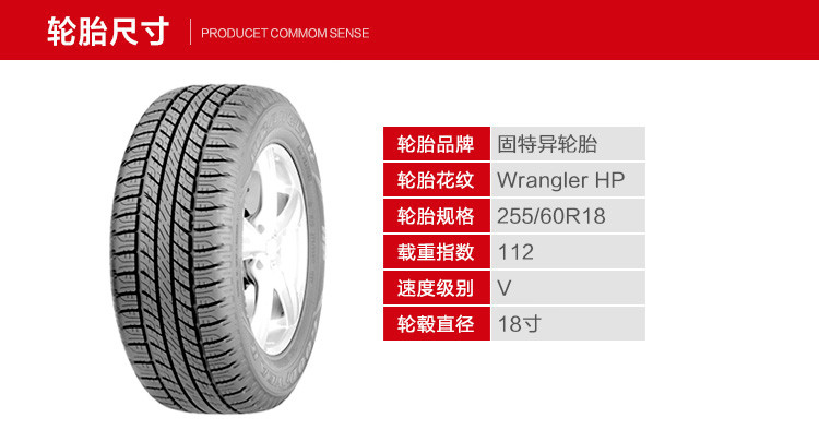 固特异轮胎 255/60r18 wrangler hp 112v