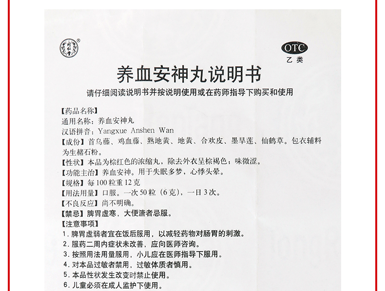 同仁堂 养血安神丸36g浓缩丸养血安神失眠多梦心悸头晕