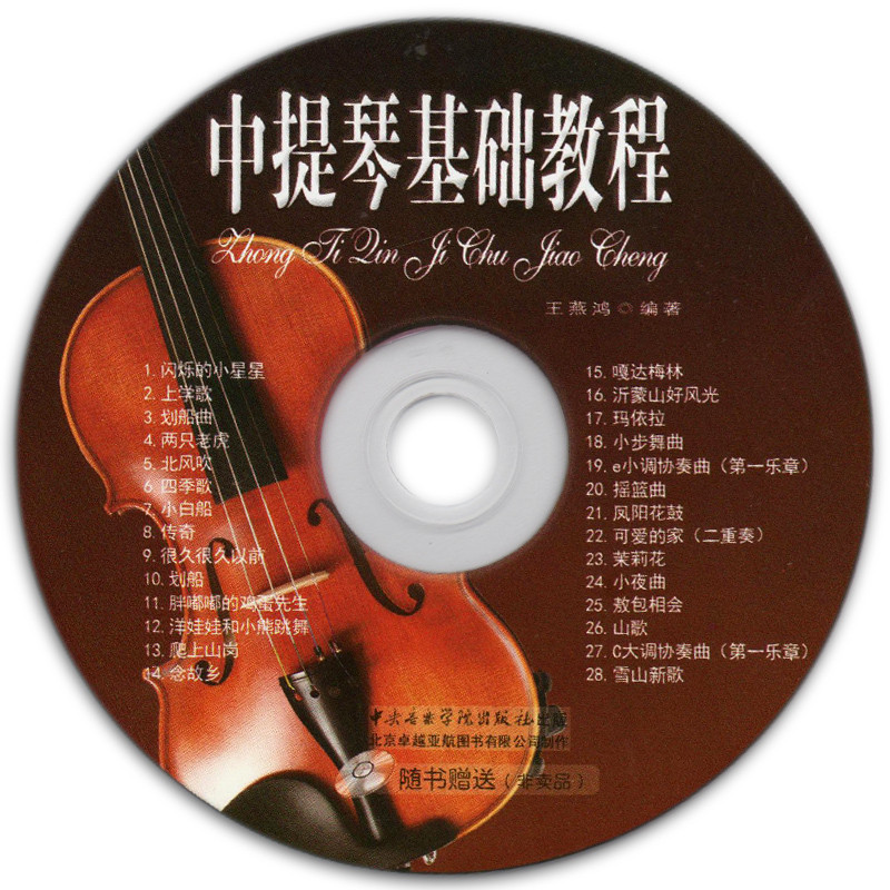 《中提琴基础教程(卓)》王燕鸿著【摘要 书评 