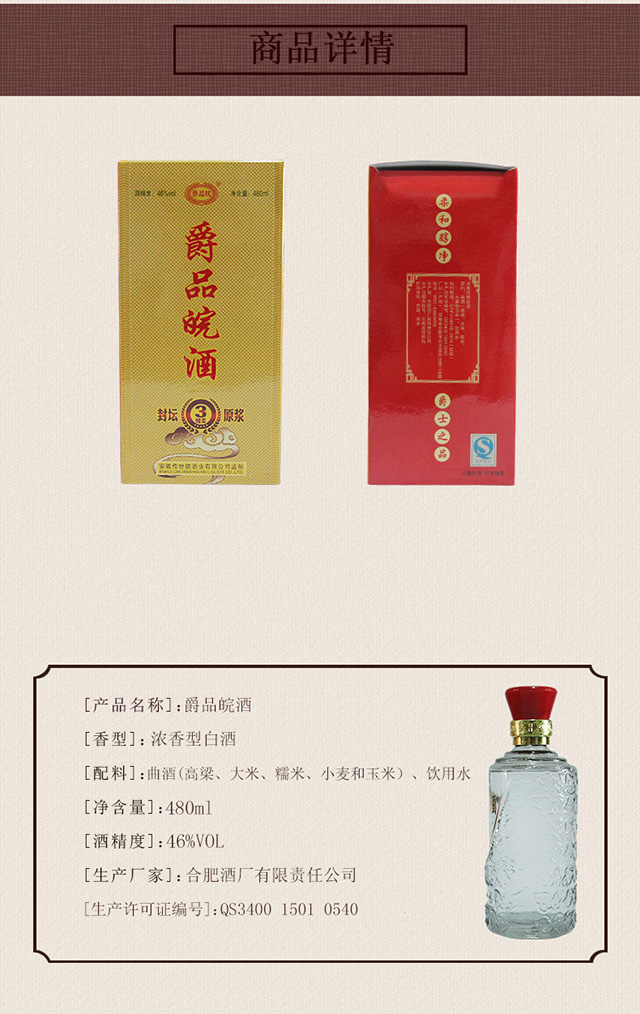 爵品皖酒 封坛原浆 46°480ml*1瓶装精美盒装 浓香型白酒