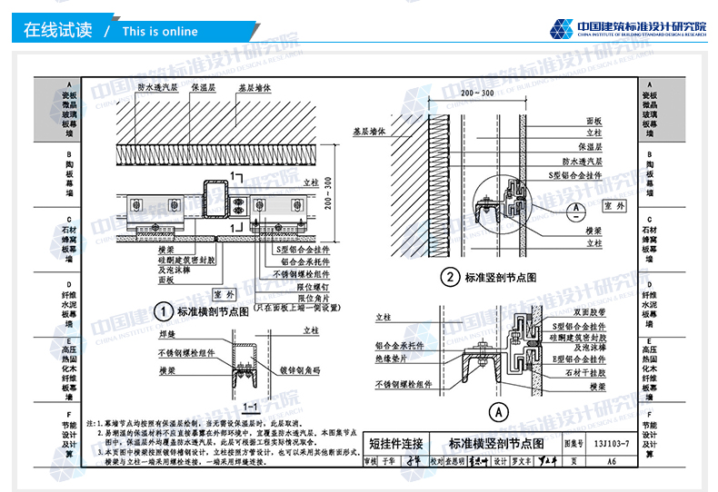 《13j103-7 人造板材幕墙》中国建筑标准设计研究院著