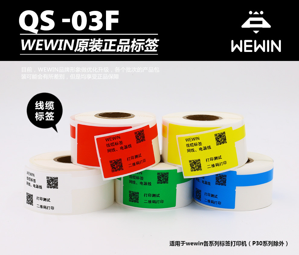 伟文（wewin） QS-03FRD-150 红色线缆不干胶标签
