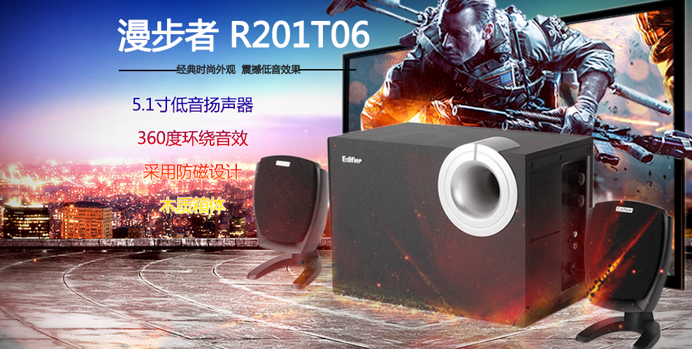 Edifier/漫步者 R201T06 2.1通道多媒体有源音箱 黑色