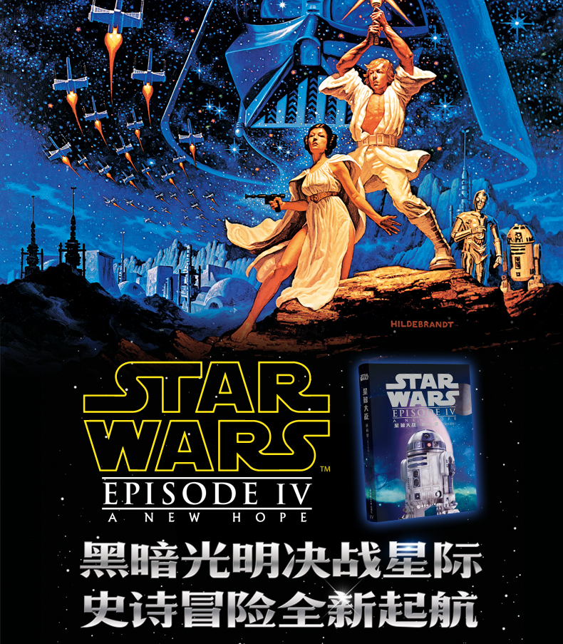 星球大战4:新希望 科幻电影故事 青少年文学 英语学习用书 star wars