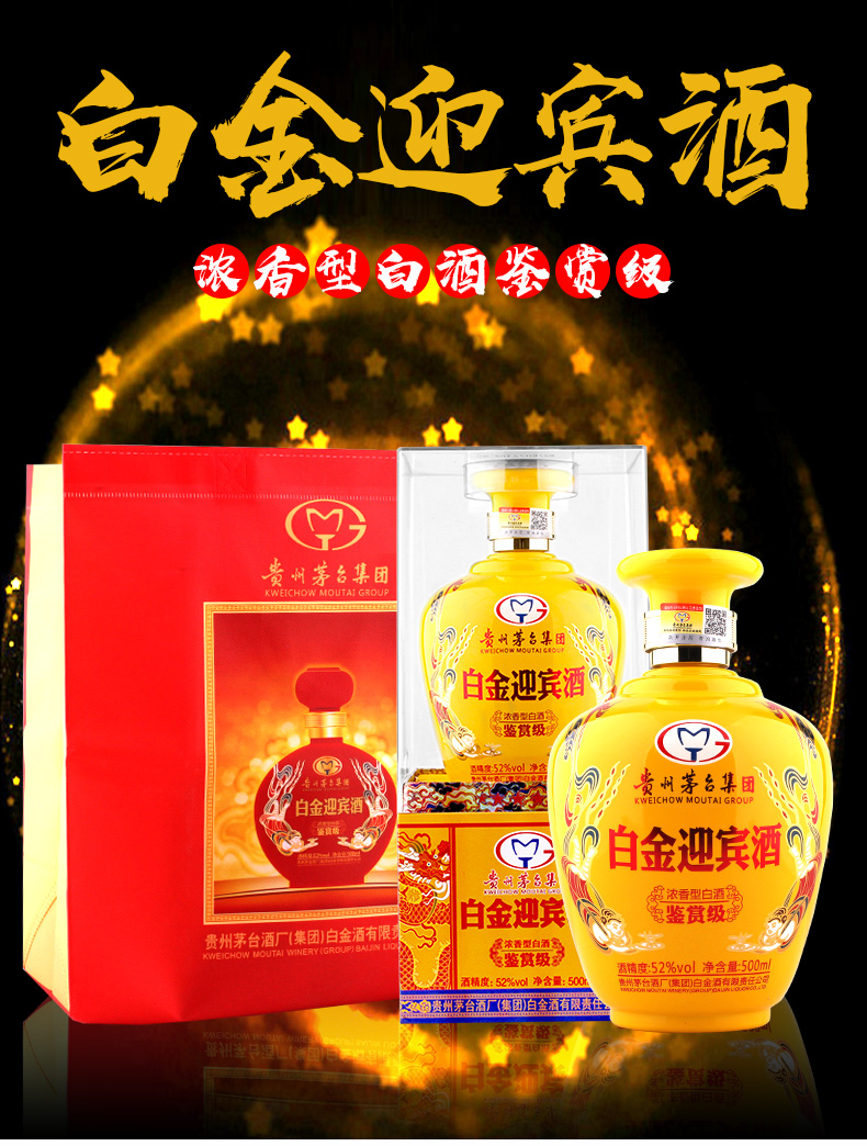 贵州茅台集团白金迎宾酒鉴赏级52度500ml6瓶浓香型高度白酒整箱六瓶