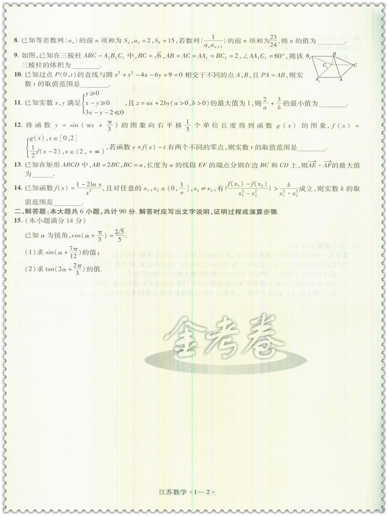 《2017江苏省著名重点中学领航高考冲刺试卷