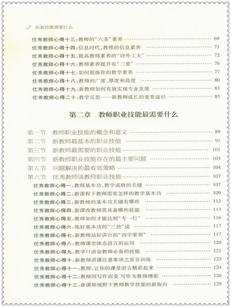 《中国教师书坊 新教师最需要什么 教师素养心