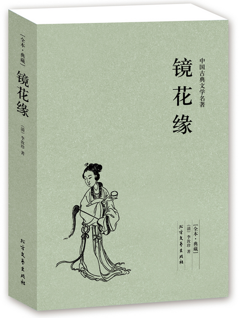 镜花缘 李汝珍著正版 青少年成人通读版 中国古典文学名著 镜花缘小说