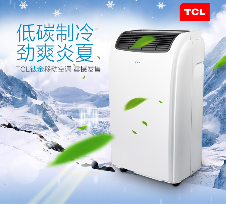 TCL KY-23\/HNY 钛金移动空调单冷1匹家用\/机