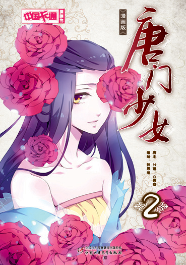 中国卡通漫画书唐门少女2漫画版