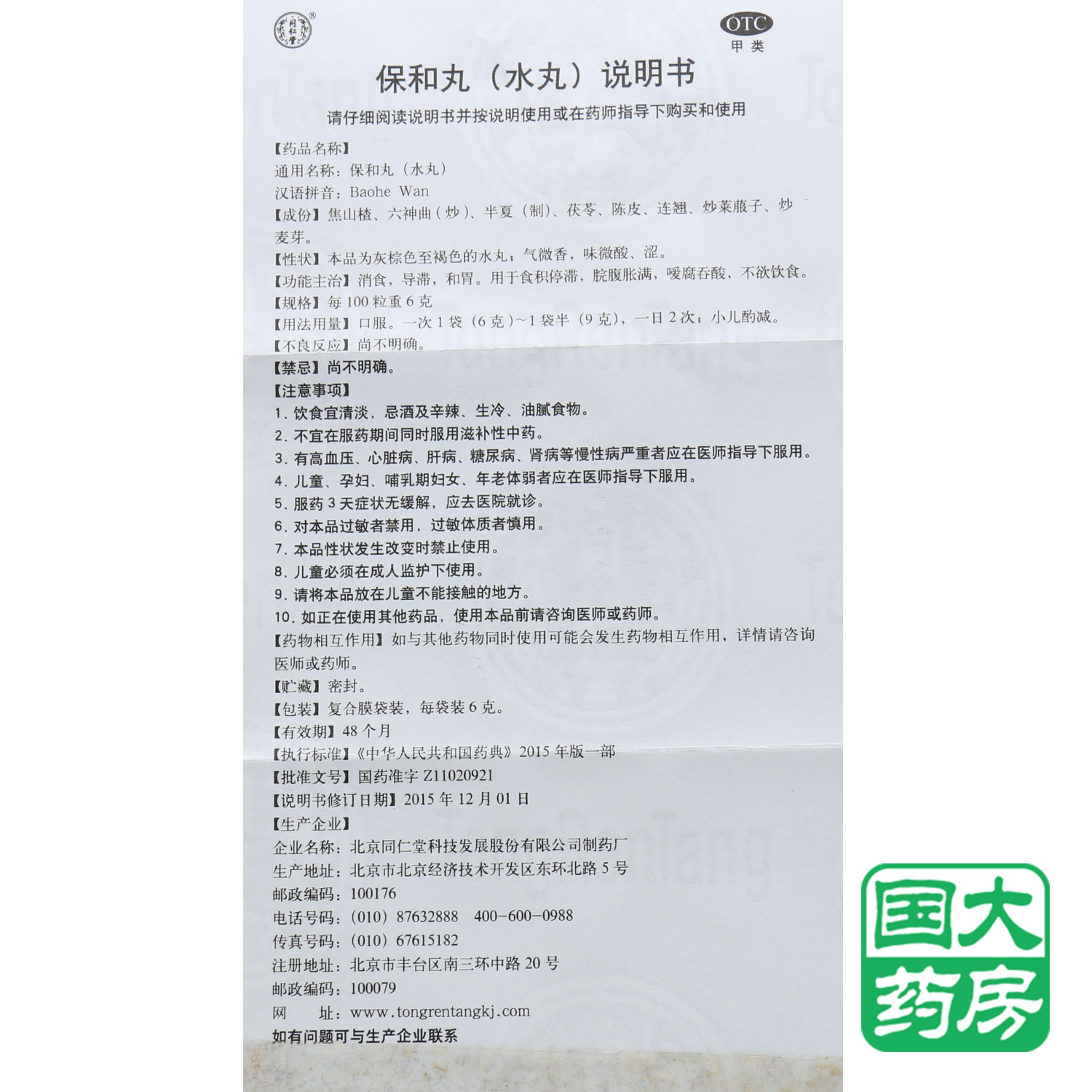 同仁堂保和丸6g10袋水丸