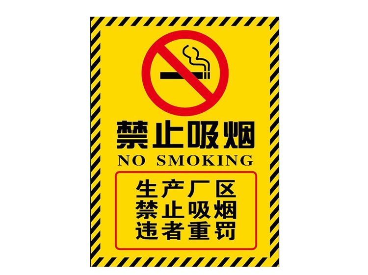 禁止吸烟安全警示牌生产厂区严禁烟火请勿吸烟铝板消防标识牌