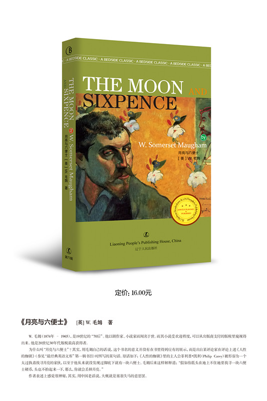月亮与六便士 the moon and sixpence 最经典英语文库