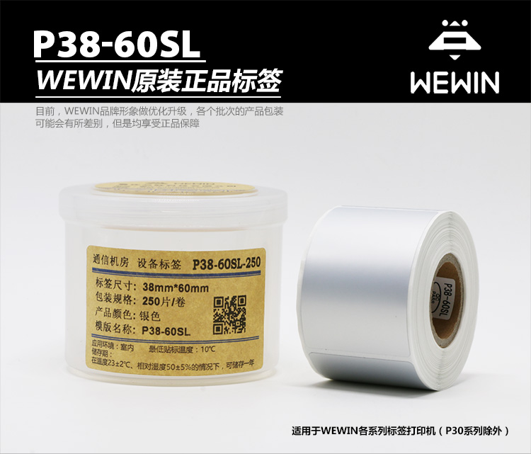 伟文（wewin）P38-60SL-250 银色平面设备不干胶标签