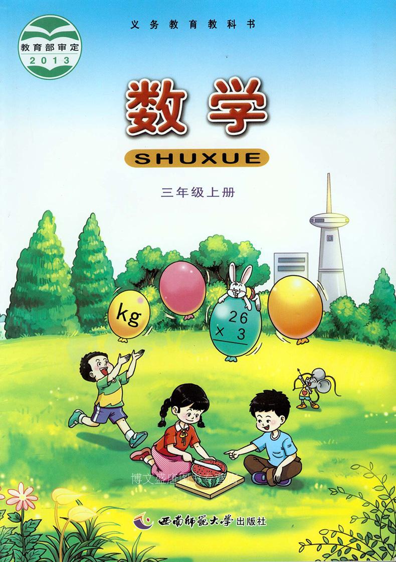 西师版西南师范大学出版社数学课本教材教科书3年级上册