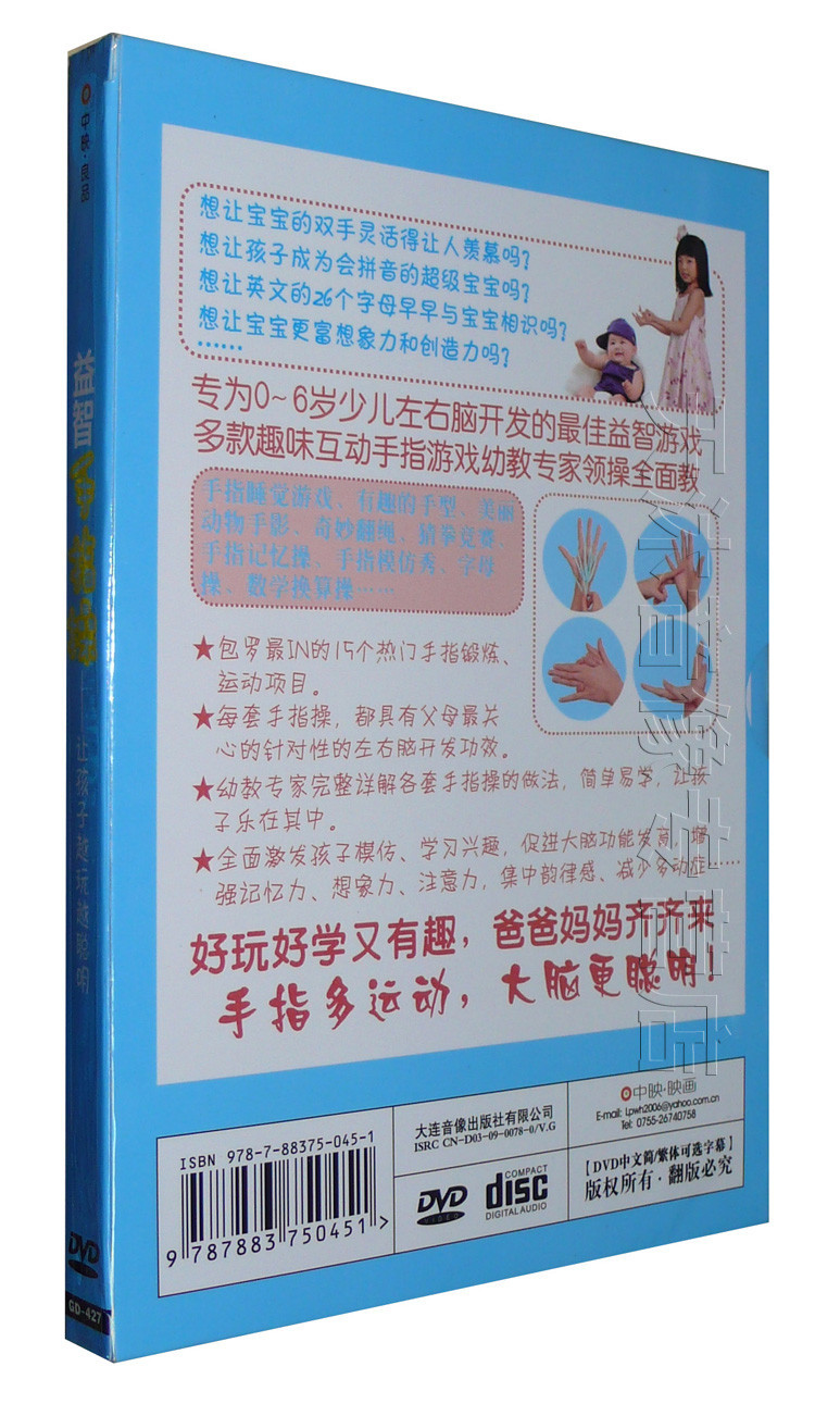 《益智健脑手指操 1DVD 左右脑开发最佳游戏