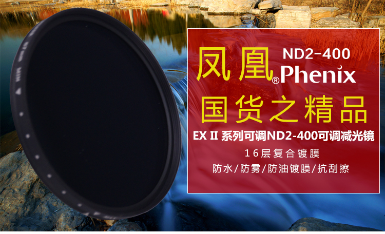 凤凰（Phoenix）滤镜 EXII系列 77mm ND UV ND2-400减光镜 多层镀膜凤凰