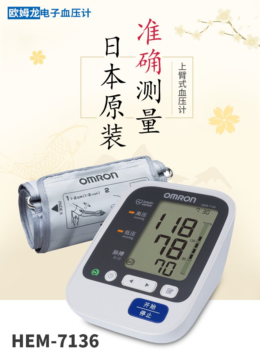 日本原装进口 欧姆龙(omron)电子血压计 hem-7136(上臂式) 智能加压