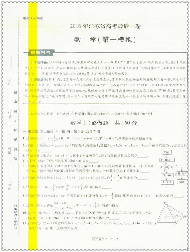 《2016江苏省高考最后一卷 押题卷 数学 标准样