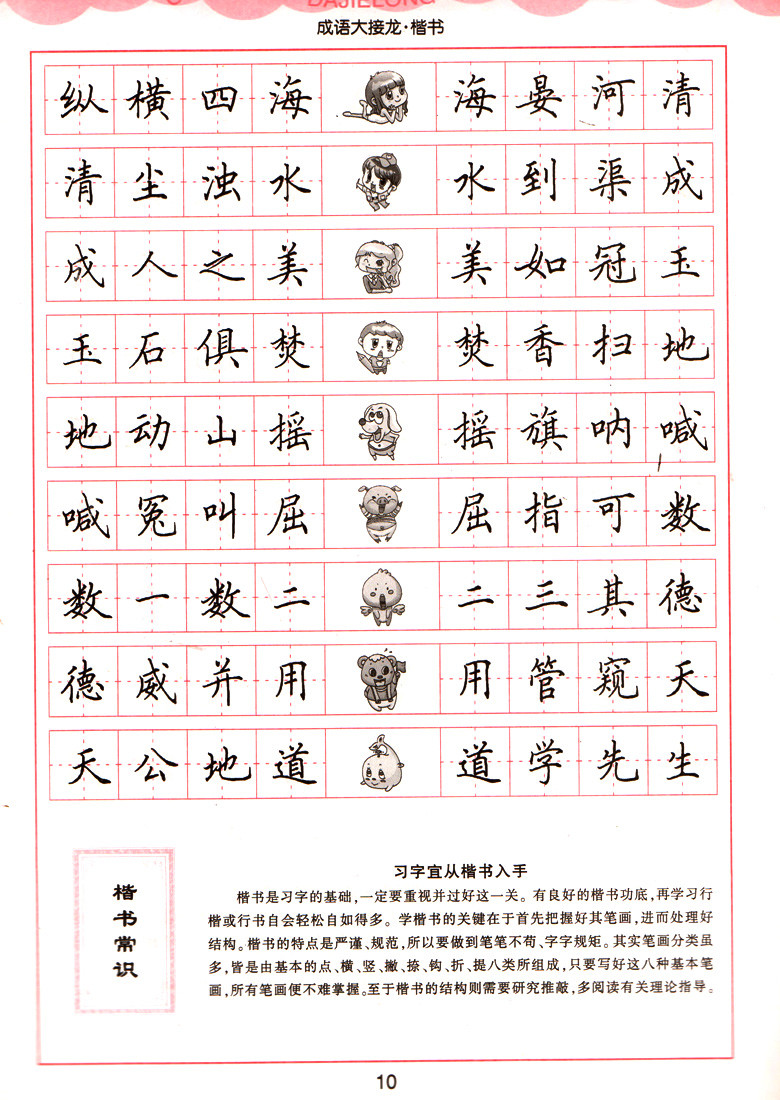 《成语大接龙钢笔字帖.楷书》田英章