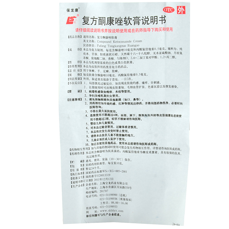保龙康复方酮康唑软膏10g1支盒用于体癣手足癣股癣