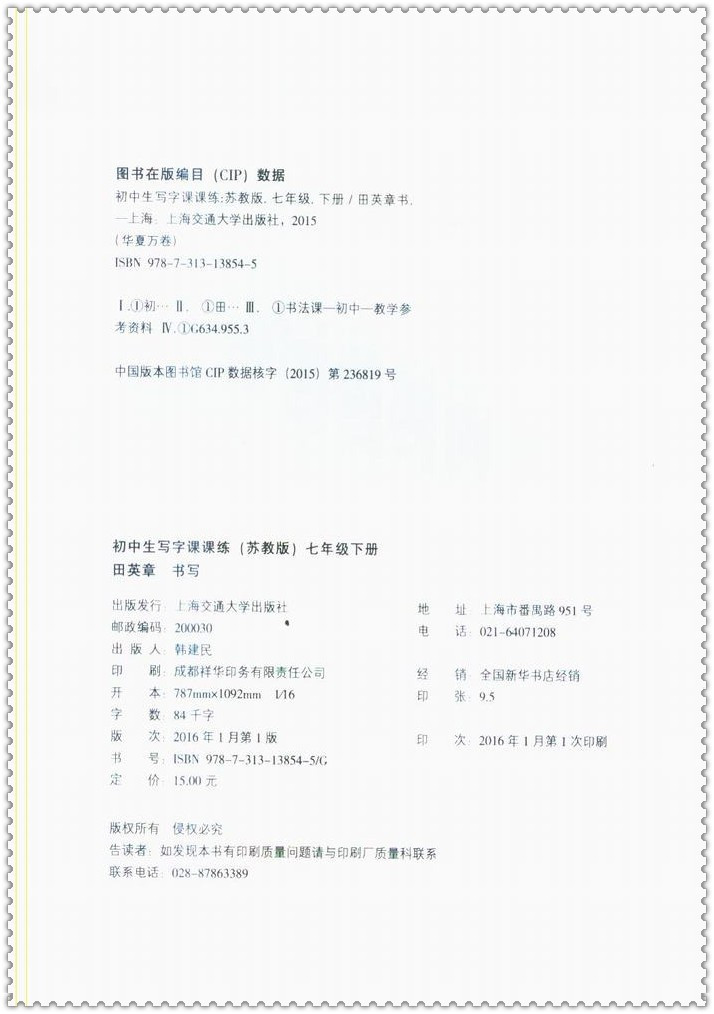 《16春初中生写字课课练 初一7七年级下册苏教