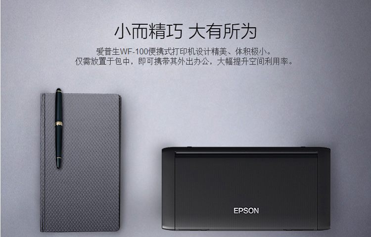 爱普生(Epson) WorkForce WF-100 A4 全新便携式喷墨打印机