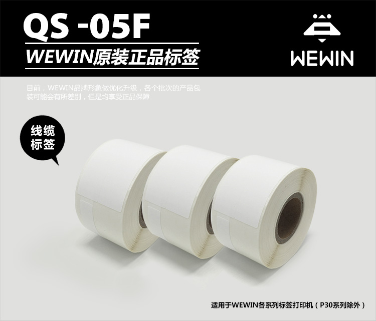 伟文（wewin） QS-05F-150 白色不干胶线缆标签