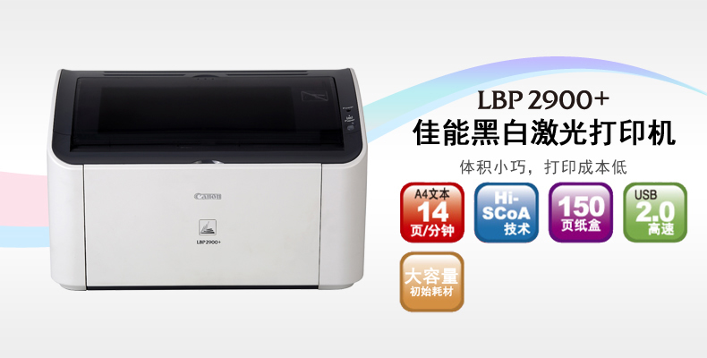 佳能(Canon) LBP 2900+ A4黑白激光打印机 经典机型 性能稳定 加粉方便 成本底 简洁大方